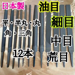 日本製 ヤスリ 150mm 平・半丸・丸・角・三角　計12本