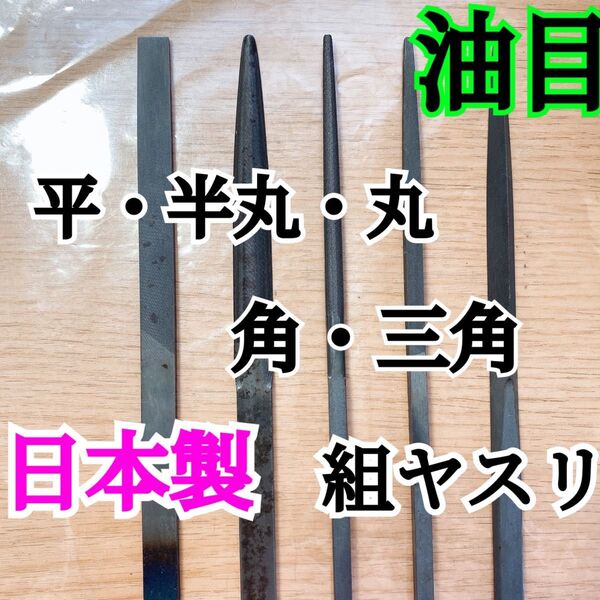 日本製 組ヤスリ 油目　平・半丸・丸・角・三角　計5本