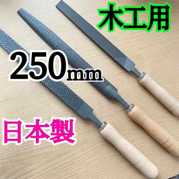 日本製 木工用ヤスリ 250mm 平と半丸 と 200mm平荒目 計3本