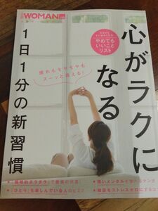 日経ＷＯＭＡＮ別冊日経ホームマガジン　心がラクになる／ビジネス経済