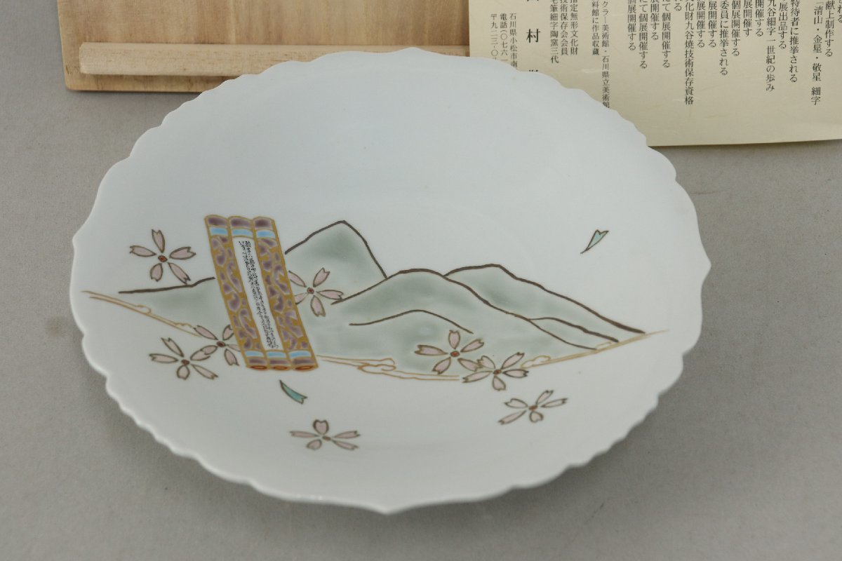誠実 未使用 栞・箱付き 九谷焼 光仙 小皿5枚セット 花 植物 - 通販