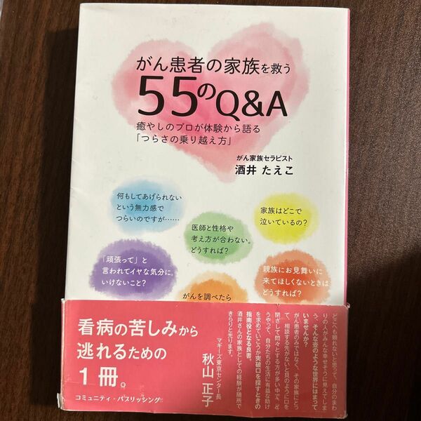 がん患者の家族を救う５５のＱ＆Ａ　癒やしのプロが体験から語る「つらさの乗り越え方」 酒井たえこ／著