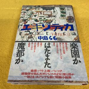 ［単行本］エキゾチィカ／中島らも（初版／元帯）　※絶版