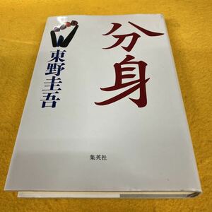 ［単行本］分身／東野圭吾（2刷）　※絶版、長澤まさみドラマ化原作