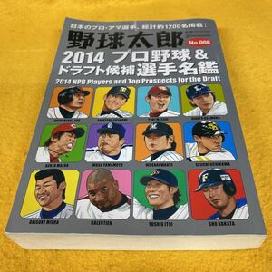 ［野球］野球太郎／2014プロ野球＆ドラフト候補選手名鑑