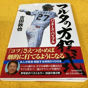 フルタの方程式バッターズ・バイブル 古田敦也／著