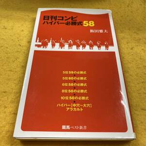 ［競馬］日刊コンピハイパー必勝式58／飯田雅夫