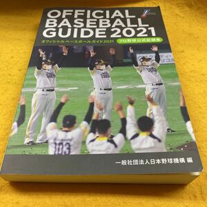 ［野球］NPBオフィシャルベースボールガイド2021／プロ野球公式記録集