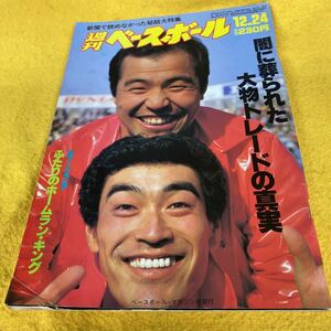 ［野球］週刊ベースボール（1984#60）掛布雅之＆宇野勝