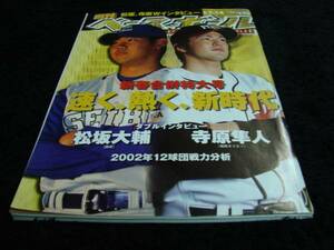 [雑誌]週刊ベースボール(2002#1)表紙：松坂大輔(西武ライオンズ)＆寺原隼人(福岡ダイエーホークス)