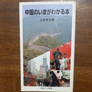 中国のいまがわかる本 （岩波ジュニア新書　５３０） 上村幸治／著