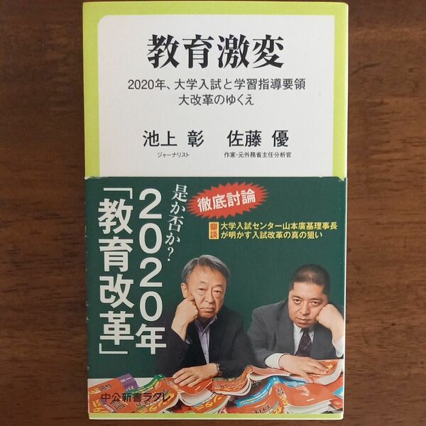 教育激変　２０２０年、大学入試と学習指導要領大改革のゆくえ （中公新書ラクレ　６５３） 池上彰／著　佐藤優／著