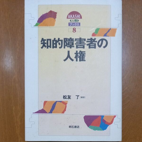 知的障害者の人権 (AKASHI人権ブックス 8) 松友了/編著
