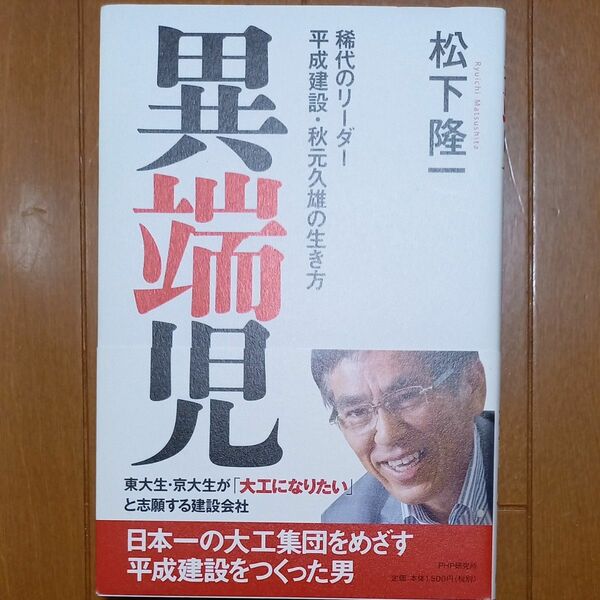 異端児　稀代のリーダー平成建設・秋元久雄の生き方 松下隆一／著