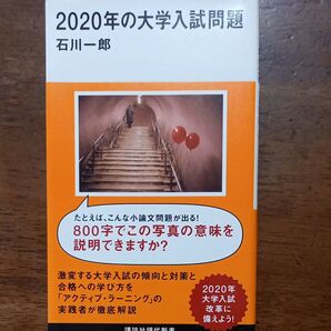 2020年の大学入試問題 (講談社現代新書 2355) 石川一郎/著