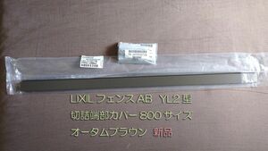 LIXIL フェンスAB YL2型 切詰端部カバー T8 オータムブラウン 2本