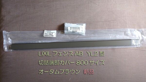 LIXIL フェンスAB YL2型 切詰端部カバー T8 オータムブラウン 8本