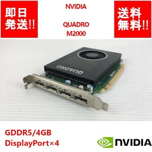 【即納/送料無料】 NVIDIA QUADRO M2000 GDDR5/ 4GB/ DisplayPort×4 / ビデオカード 【中古品/動作品（DQ10ベンチ確認済）】 (GP-N-046)