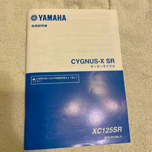 ヤマハ CYGNUS シグナスXSR取扱説明書です。