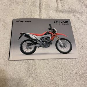 ホンダ CRF250L取扱説明書です。