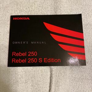 ホンダ Rebelレブル250 Rebel250S Edition取扱説明書です。