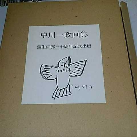 中川一政画集の値段と価格推移は？｜4件の売買データから中川一政画集