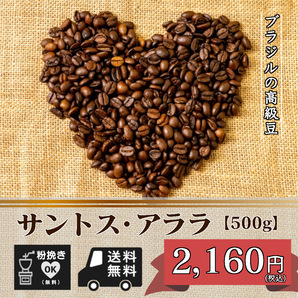 ★☆サントス・アララ 【500ｇ 豆のまま】（コーヒー/コーヒー豆/珈琲豆/送料無料）☆★の画像1