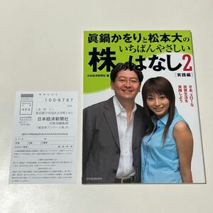 真鍋かをりと松本大のいちばんやさしい株のはなし　２ （眞鍋かをりと松本大の） 日本経済新聞社／編