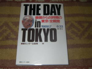 THE DAY in TOKYO 崩御から24時間の東京・全瞬間　700点の写真で伝える永遠の記録。昭和天皇