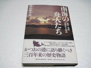 ■南海の舟人たち 坊津・枕崎 近現代人物誌 (文藝春秋企画出版)