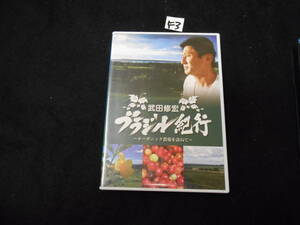 F3DVD!　武田修宏 ブラジル紀行