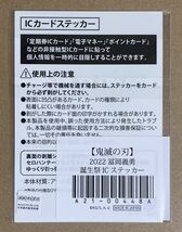 ☆送料込み 鬼滅の刃 冨岡 義勇 icカード ステッカー 誕生祭 2022 日本製 ufotable 煉獄 甘露寺 天元 誕生日 バースデー 匿名配送_画像2