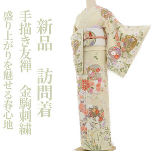 Art hand Auction Yumesaku2 Nuevo kimono Yuzen pintado a mano con bordado dorado e hilo adjunto, Tamaño alto, Un sentimiento primaveral con emoción, Homongi de Seda Pura 1155, kimono de mujer, kimono, vestido de visita, Confeccionado