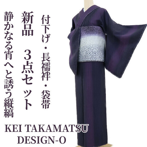 ゆめsaku2 新品 ３点セット KEI TAKAMATSU DESIGN-O “静かなる宵へと誘う縦縞”正絹 付下げ・長襦袢・袋帯 1161