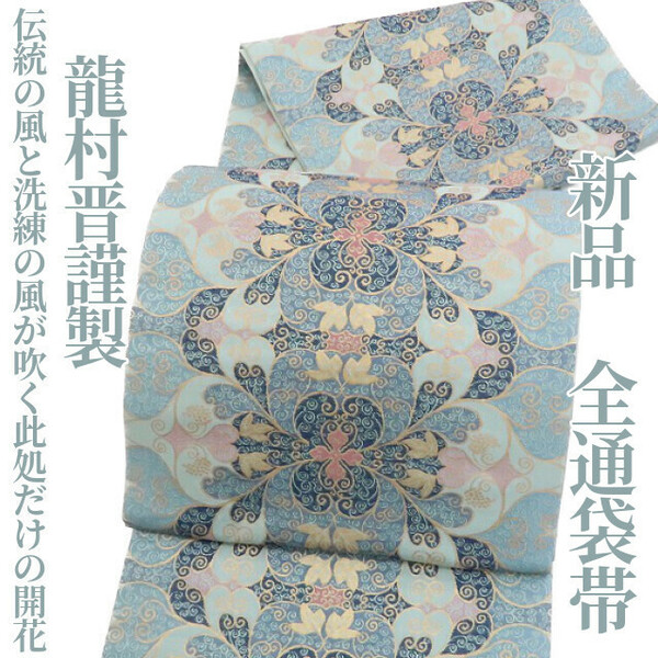 ゆめsaku2 新品 龍村晋謹製 着物 全通“伝統の風と洗練の風が吹く此処だけの開花”正絹 袋帯 1177
