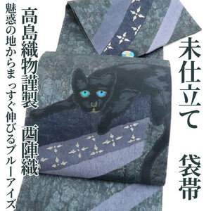 ゆめsaku2 新品 未仕立て 高島織物謹製 猫 紗夢織 着物 西陣織“魅惑の地からまっすぐ伸びるブルーアイズ”正絹 袋帯 1179