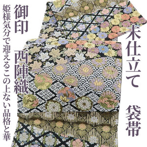 ゆめsaku2 新品 未仕立て 御印 西陣織 着物“姫様気分で迎えるこの上ない品格と華”正絹 袋帯 1183