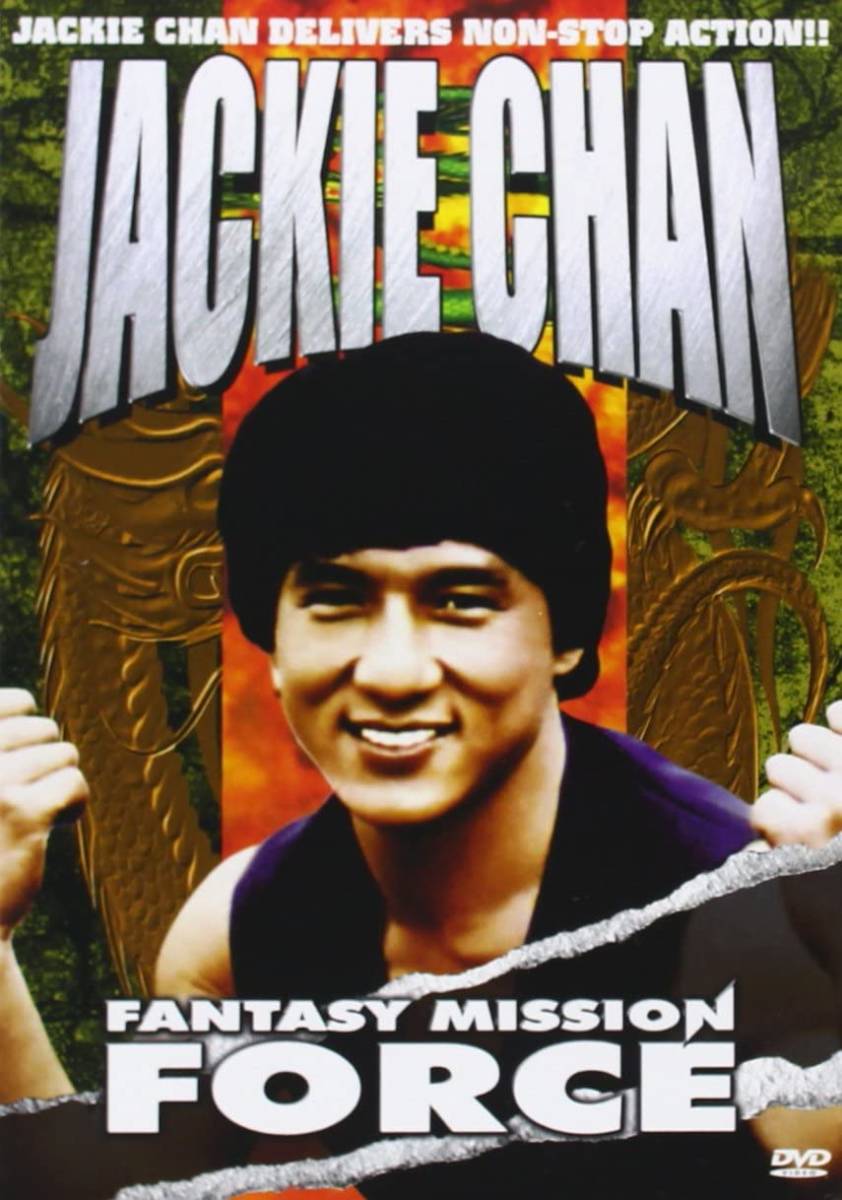 ジャッキー・チェン/『ドラゴン特攻隊』(原題:迷称特攻隊、The Dragon 