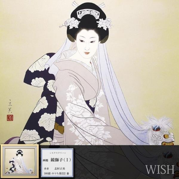 新作随時アップ中 志村立美 「舞妓(1)」 シルクスクリーン 刷り込み