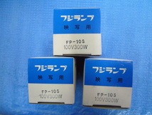 未使用長期保管品 富士電球工業 フジランプ FP-10S 100V 300W 映写用 3個セット その3_画像5