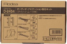 ステラ ステラカスタム LA100F LA110F オーディオ・ナビゲーション取付キット エーモン工業 H23.05～H24.12 デッキサイズ 180mm用 送料無料_画像2