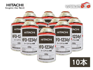 エアコンガス HFO-1234yf R-1234yf 200g 日立 10本 カーエアコン クーラーガス 冷媒ガス 送料無料