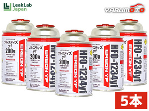 エアコンガス LL-400-ERYF 5本 HFO-1234yf R-1234yf リークラボジャパン 200g カーエアコンクーラーガス 冷媒ガス ハネウェル送料無料