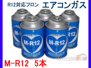 R12 対応 フロン カーエアコン クーラーガス エアコンガス 冷媒 5本 M-R12 R12代替 送料無料