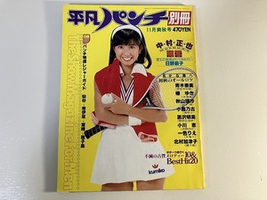 ■中古■平凡パンチ別冊 40 昭和53年11月 1978年 日野繭子 青木奈美 北村加津子 中野ひろ子 椿ゆき 小川恵 一色りえ 秋山理沙