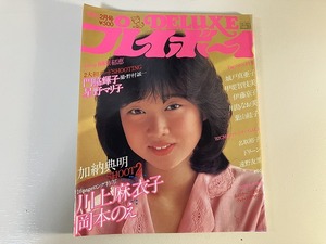 ■中古■【即決】DELUXEプレイボーイ 82年 2月 榊原郁恵 川上麻衣子 城戸真亜子 名取裕子 甲斐智枝美 川島なお美