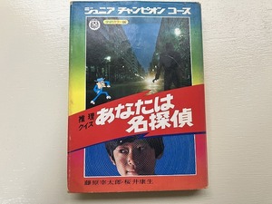 【中古】【即決】ジュニアチャンピオンコース 推理クイズ あなたは名探偵 昭和50年 第17刷