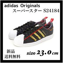 定価14,300円☆新品・箱付き☆アディダス　スーパースター SUPERSTAR S24184 23.0cm_画像1