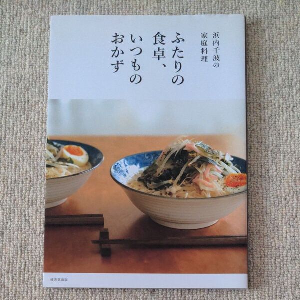 ふたりの食卓、いつものおかず