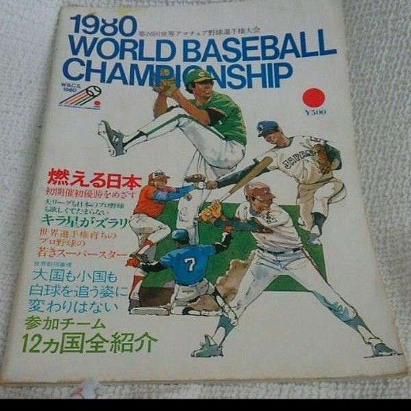 1980年 王貞治 原辰徳 第26回世界アマチュア野球選手権大会